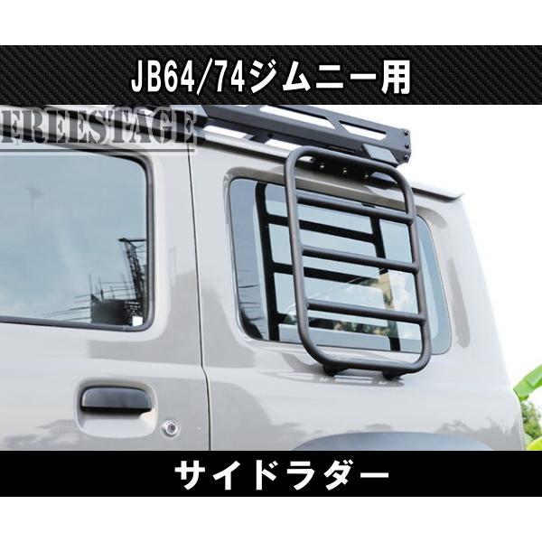 ジムニー JB64 JB74 サイドラダー ハシゴ 梯子 ラダー ボルトオン 軽量