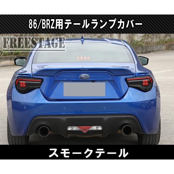 SUBARU（スバル） トヨタ 86 BRZ 用 テールランプカバー スモーク