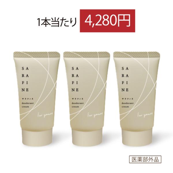 サラフィネ（SARAFINE）薬用デオドラントクリーム 3本 サラフィネ