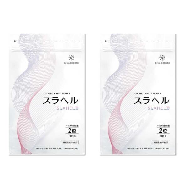 フロムココロ 爆買【内臓脂肪減少 血糖値を下げる 】スラヘル 血圧を