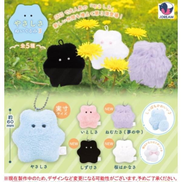 やさしさぬいぐるみ3 全5種セット Jドリーム コンプリート 【3月予約