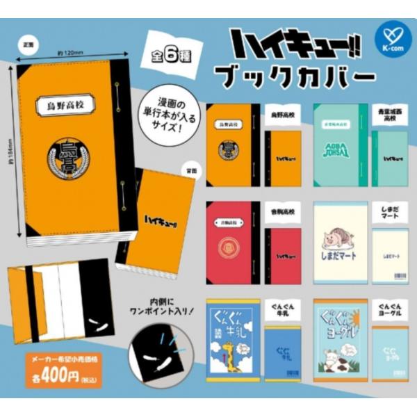ハイキュー!!ブックカバー 全6種セット 【2025年6月予約/コンプリート