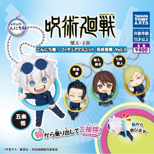 こんにち輪! フィギュアマスコット 呪術廻戦 全4種セット コンプリート
