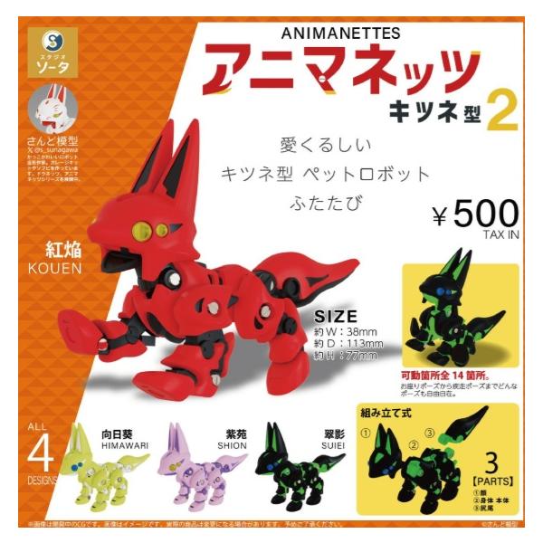 アニマネッツ キツネ型2 全4種セット 【2025年10月→11月へ延期