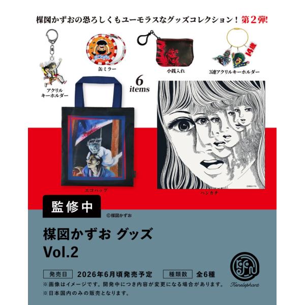 楳図かずお グッズ Vol.2 カプセル版 全6種セット 【2026年6月予約