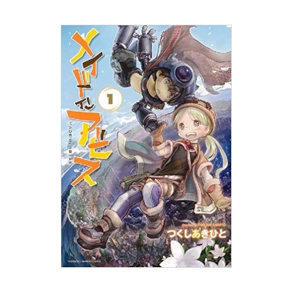 メイドインアビス 1〜10巻セット(続刊予定) : 二子玉川 蔦屋家電