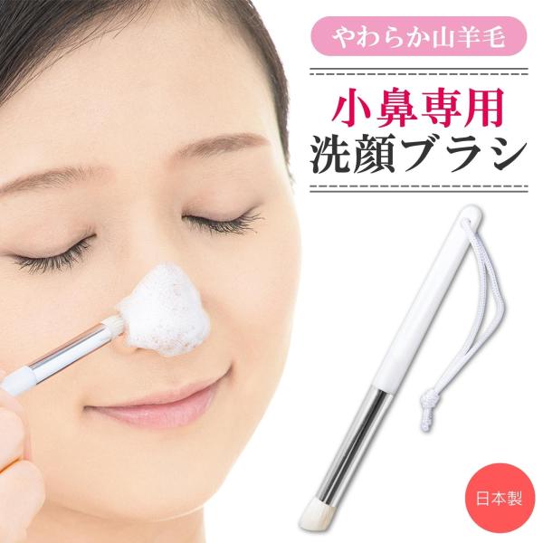こだわりの小鼻用洗顔ブラシ 日本製 洗顔ブラシ 柔らかい 角栓 毛穴
