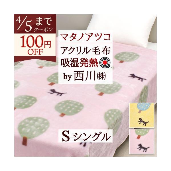 西川（nishikawa） 毛布 シングル マタノアツコ 日本製 WARMα