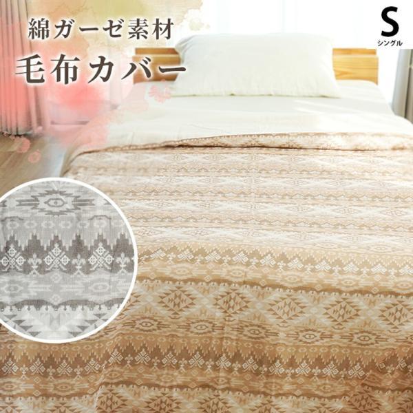 毛布カバー シングル 140×200cm用 綿100％ ガーゼ 掛毛布カバー 洗える