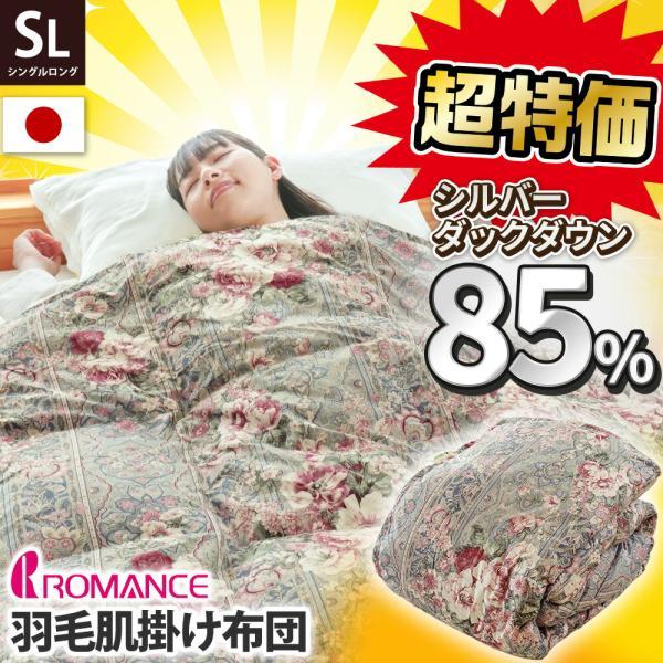 ロマンス小杉 ダウンケット 羽毛肌掛け布団 シングル ダウン85％ 250g