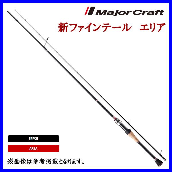 Major Craft（メジャークラフト） 爆買 新ファインテール エリア SOLID