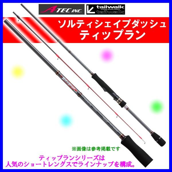 エイテック テイルウォーク ソルティシェイプダッシュ ティップラン