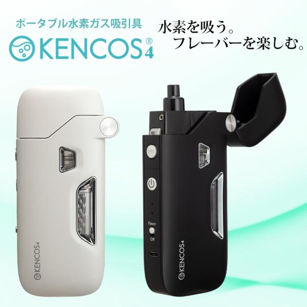 ポータブル水素ガス吸引具 KENCOS4 ケンコス4 水素 水素発生器 水素