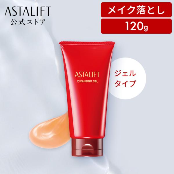 ASTALIFT（アスタリフト） クレンジングジェル 120g ASTALIFT 公式