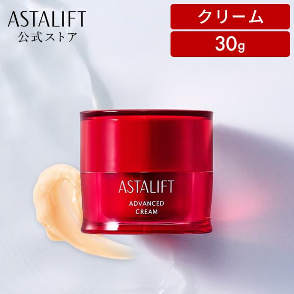 ASTALIFT（アスタリフト） アドバンスドクリーム 30g ASTALIFT 公式