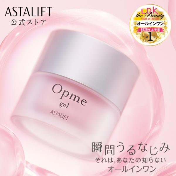 ASTALIFT（アスタリフト） オールインワン オプミー ジェル 60g 医薬部