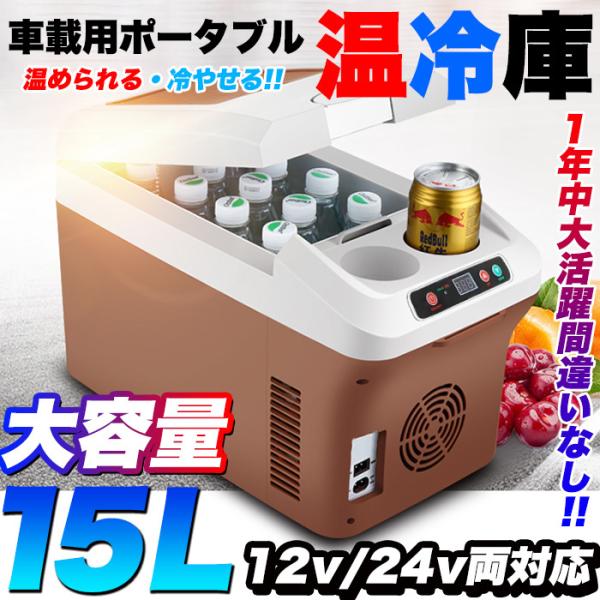 ポータブル 温冷庫」の人気商品一覧 | 安い商品を通販サイトから探す