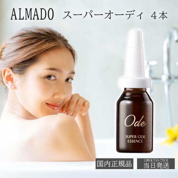 ALMADO（アルマード） スーパーオーディ 4本 美容液 ハリ はり 弾力