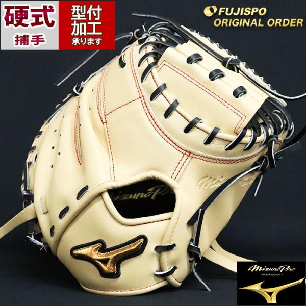 野球 ミズノ 硬式キャッチャーミット ミズノプロ オーダーグラブ MR型
