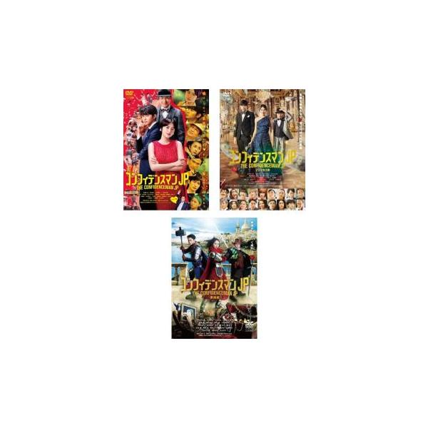 コンフィデンスマンJP 全3枚 ロマンス編、プリンセス編、英雄編