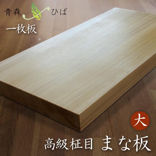 大型 まな板 青森ヒバ 柾目 : 福まる本舗 - 通販 - Yahoo!ショッピング