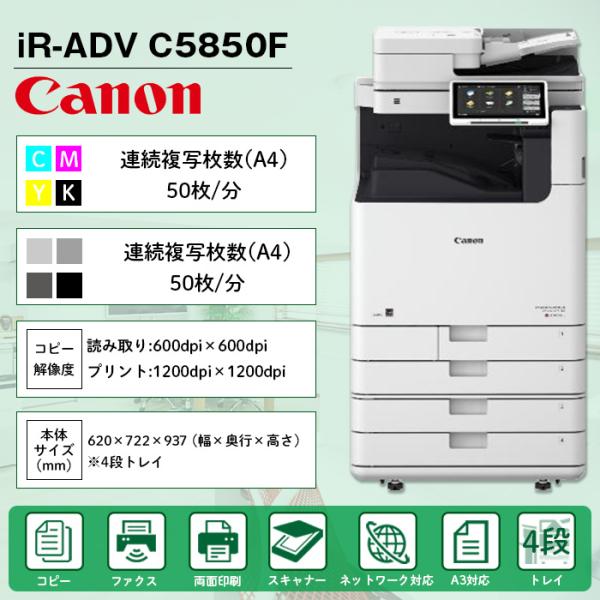 キヤノン（Canon） 複合機 業務用 本体 imageRUNNER ADVANCE DX C5850F