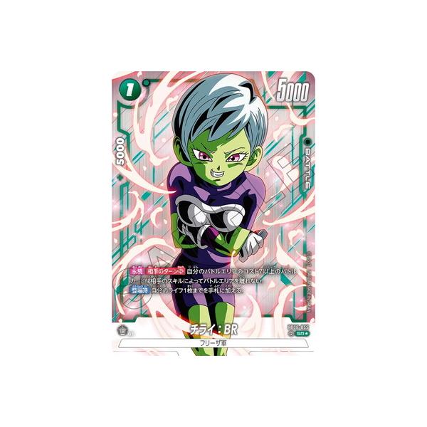 ドラゴンボール フュージョンワールド チライ:BR パラレル 4枚 チライ