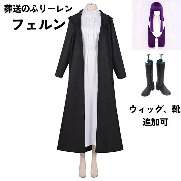 葬送のフリーレン フェルン コスプレ衣装 イベント 文化祭 ウィッグ 靴