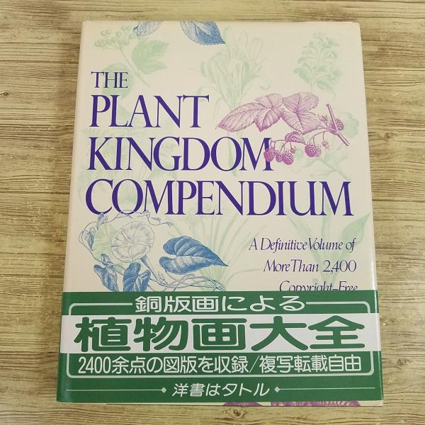 画集[植物画大全 THE PLANT KINGDOM COMPENDIUM] 洋書 銅版画 植物画集