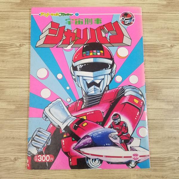 アニメ絵本[アニメーションフラッシュ7 宇宙刑事シャリバン] 栄光社