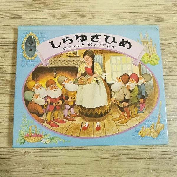 チェコの仕掛けヴィンテージ絵本　白雪姫