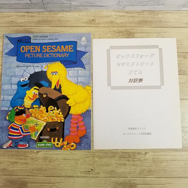 学習絵本[ひらけ！セサミストリート イラストえいごじてん OPEN SESAME