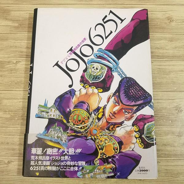 イラスト集[JOJO6251 荒木飛呂彦の世界（1993年12月第1刷・帯付き