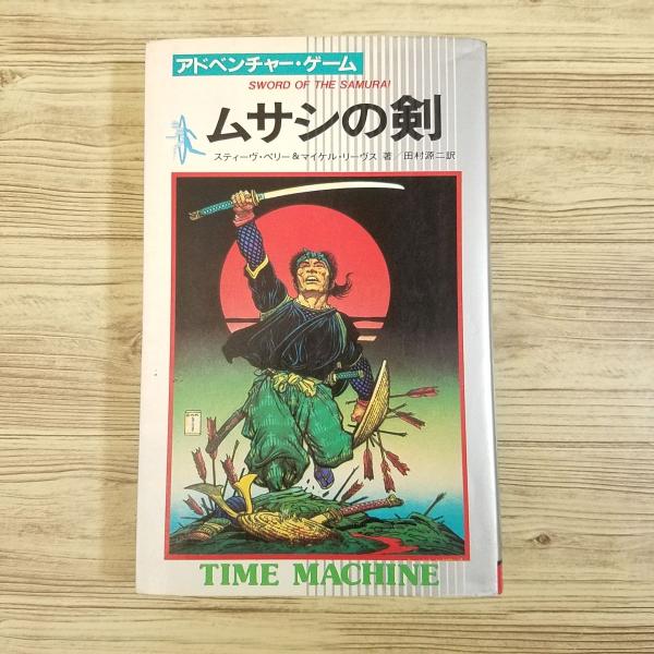 帯付き＆オマケ アドベンチャーゲームブック/ サムライの剣初版