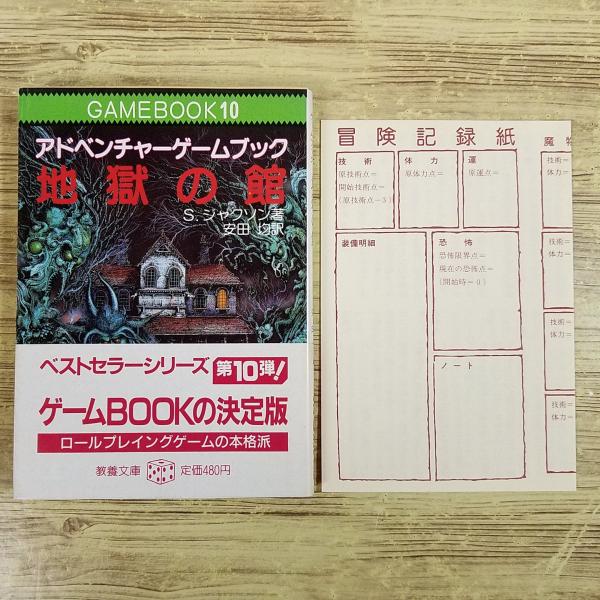 ナイトメアキャッスル　アドベンチャーゲームブック　冒険記録紙に書き込み跡あり。