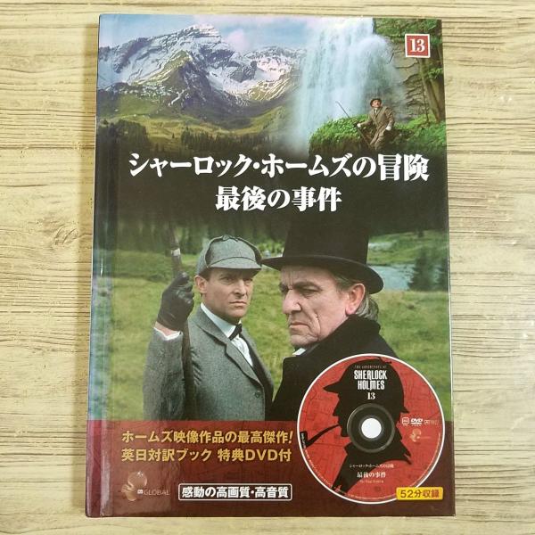 海外ドラマ関連[英日対訳ブック特典DVD付 シャーロック・ホームズの