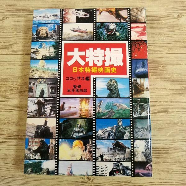 特撮系[大特撮 日本特撮映画史 朝日ソノラマ版(昭和55年初版)] 歴代