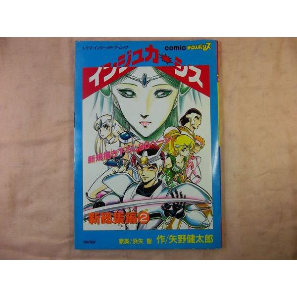 インジュカーシス 新総集編2 矢野健太郎 徳間書店インターメディア