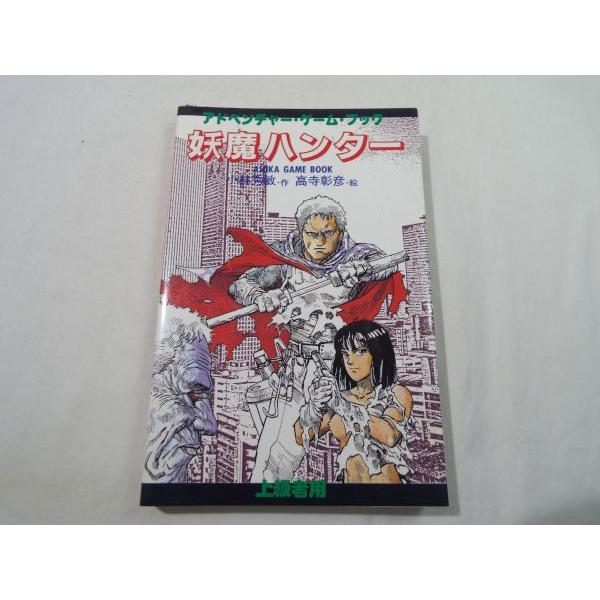 ゲームブック[アドベンチャー・ゲーム・ブック 妖魔ハンター] ASUKA