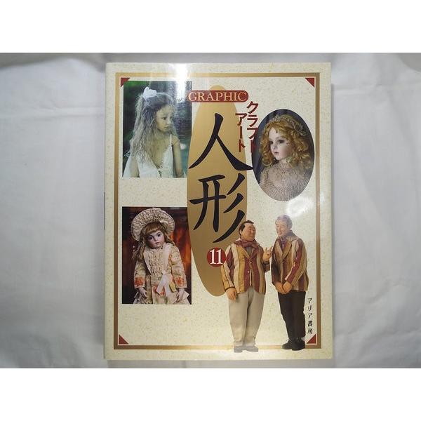 期間限定価格】人形系[GRAPHIC クラフトアート 人形 11]マリア書房