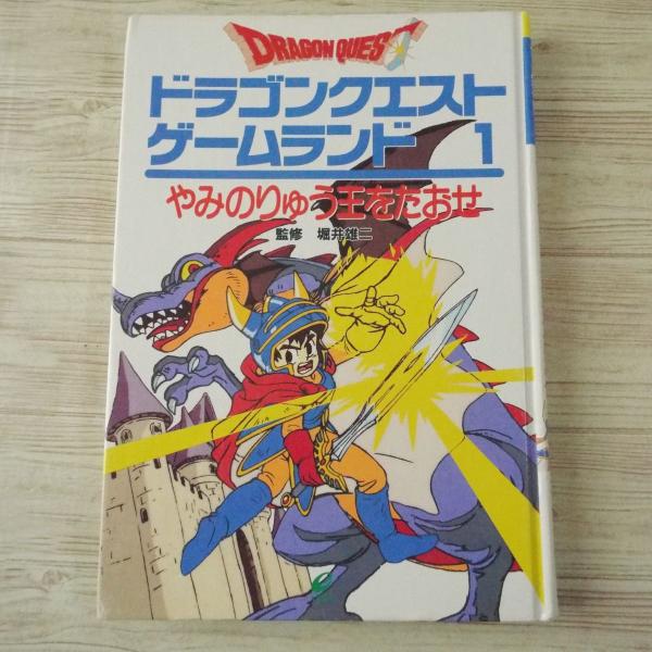 （堀井雄二監修） ドラゴンクエストゲームランド5はかいの神をやっつけろ