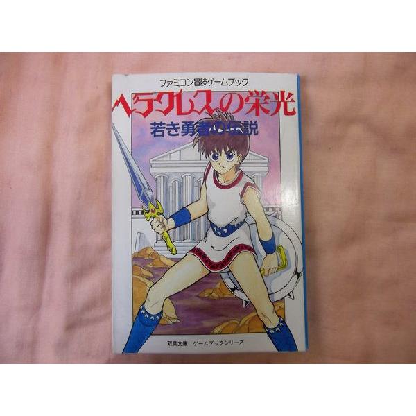 ヘラクレスの栄光 若き勇者の伝説 井上尚美 双葉社 : FUNFUNほうむず