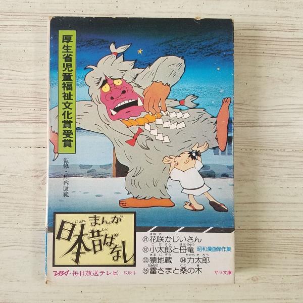 昭和漫画傑作集 まんが日本昔ばなし(箱付)110巻セット（第92話のみ紛失）