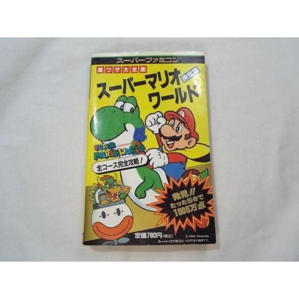 裏ワザ大全集 スーパーマリオワールド 決定版 二見書房 : FUNFUNほうむ