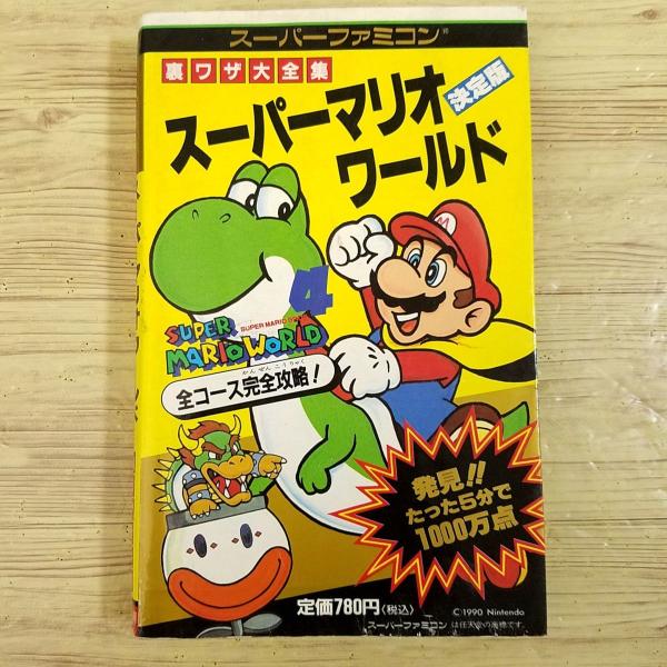 決定版 スーパーマリオブラザーズ 二見書房