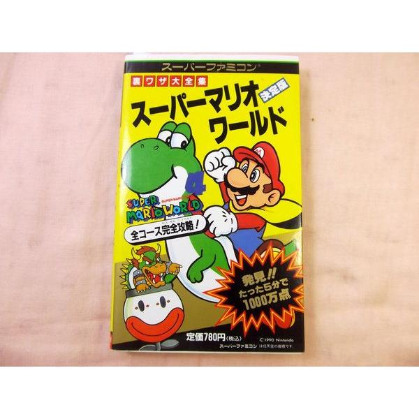 裏ワザ大全集 スーパーマリオワールド 決定版 二見書房 : FUNFUNほうむ