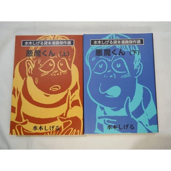文庫版・水木しげる貸本漫画傑作選 悪魔くん 全2巻 水木しげる 朝日