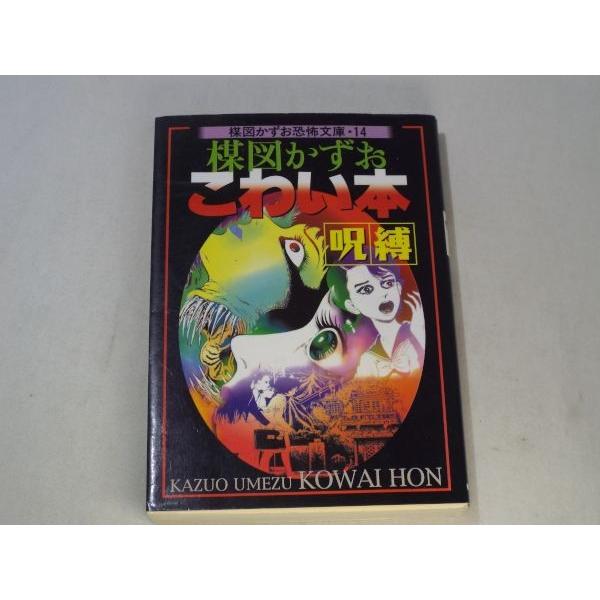 楳図かずお恐怖文庫・14 こわい本 呪縛 楳図かずお 朝日ソノラマ
