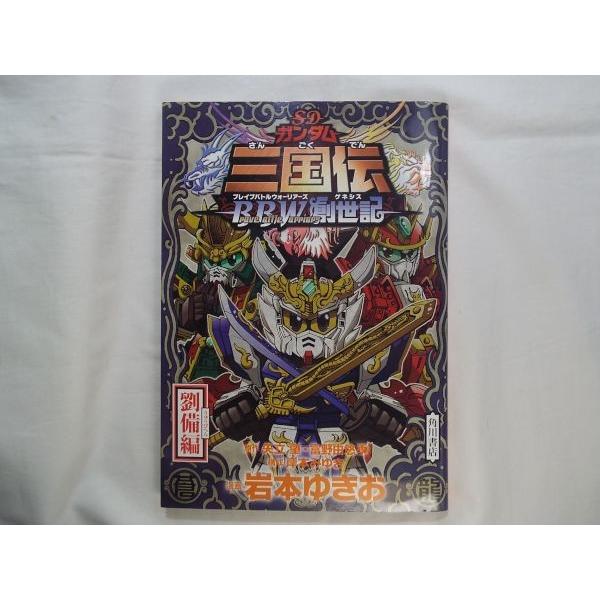 SDガンダム三国伝BraveBattleWarriors創世記 劉備編 岩本ゆきお 角川