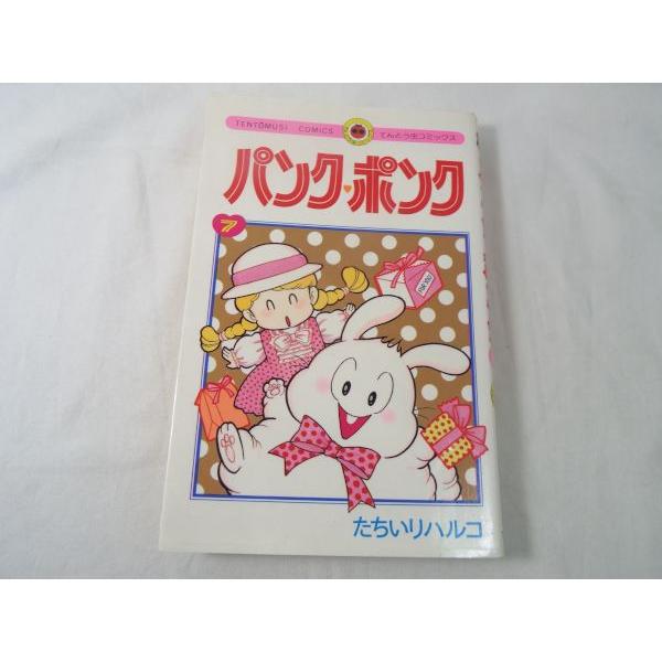 パンク・ポンク てんとう虫コミックス 7巻 たちいりハルコ 小学館